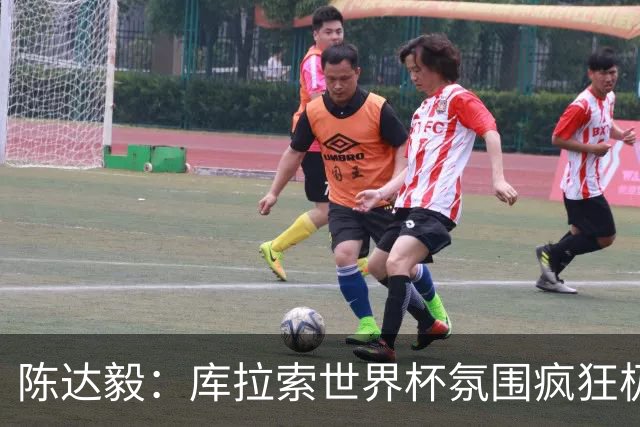 陈达毅：库拉索世界杯氛围疯狂极了 06年我哭着求爸爸让我踢球